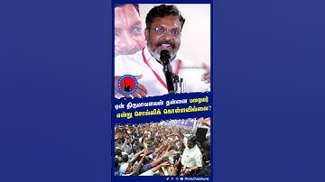 ஏன் திருமாவளவன் தன்னை பறையர் என்று சொல்லிக் கொள்ளவில்லை ? | #thirumavalavan