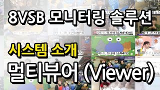 EuryWatcher 8VSB 모니터링 솔루션 소개 - Viewer