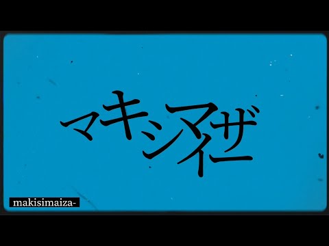 マーシャルマキシマイザー文字PV #capcut #初投稿