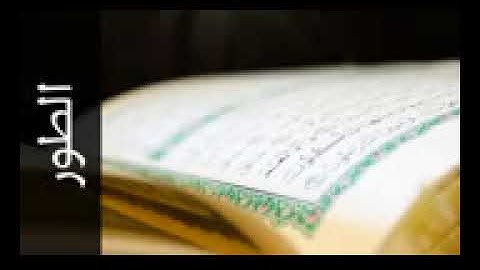 سورة الطور العشري عمران - Surah At-Tur Alashri Omran