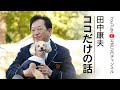 「田中康夫 ココだけの話」vol.18 3月7日（日）