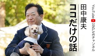 「田中康夫 ココだけの話」vol.18 3月7日（日）
