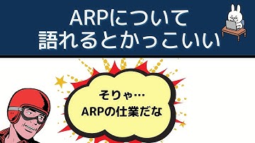 【#21 CCNA 】【2章TCP/IP】ARP 語れるとかっこいい