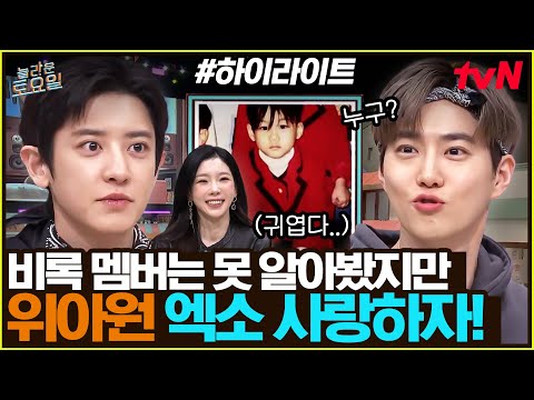 [#간식게임] 라떼는 엑소가 짱이었어..★ 한결같은 방부제 미모 자랑하는 물불즈💧🔥  #highlight#놀라운토요일 | amazingsaturday EP.402