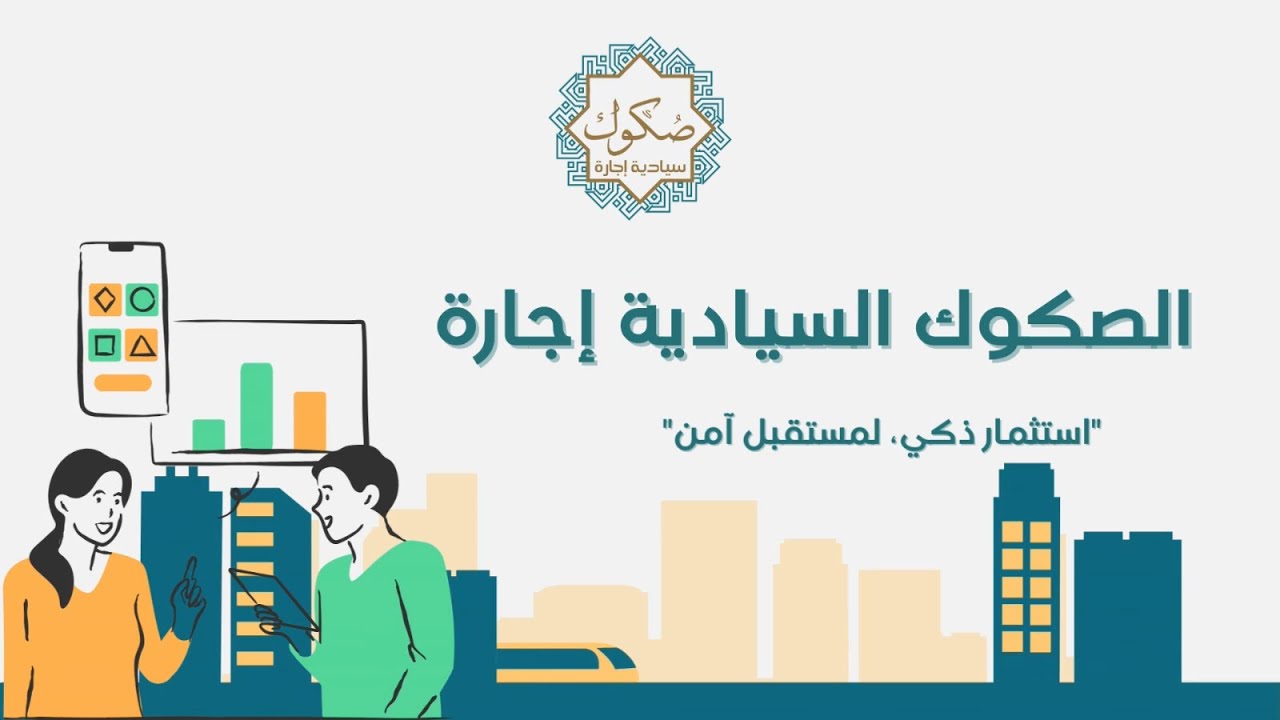 الصكوك السيادية إجارة