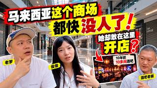 马来西亚这个商场都快荒了，她却敢在这里开店！我反而觉得她选对了～