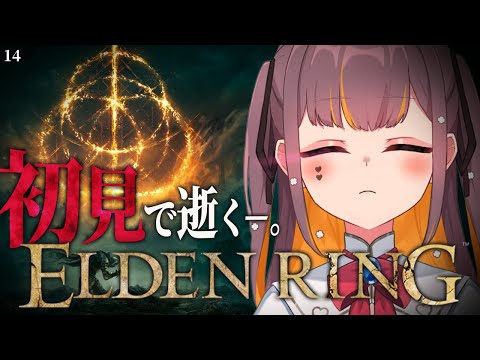 【ELDEN RING】初見エルデンリング！純魔で逝くぞ。初期HP縛り。#14 #Vtuber