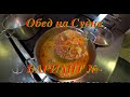 Вариант обеда Запечёная грудинка Суп из Чечевицы