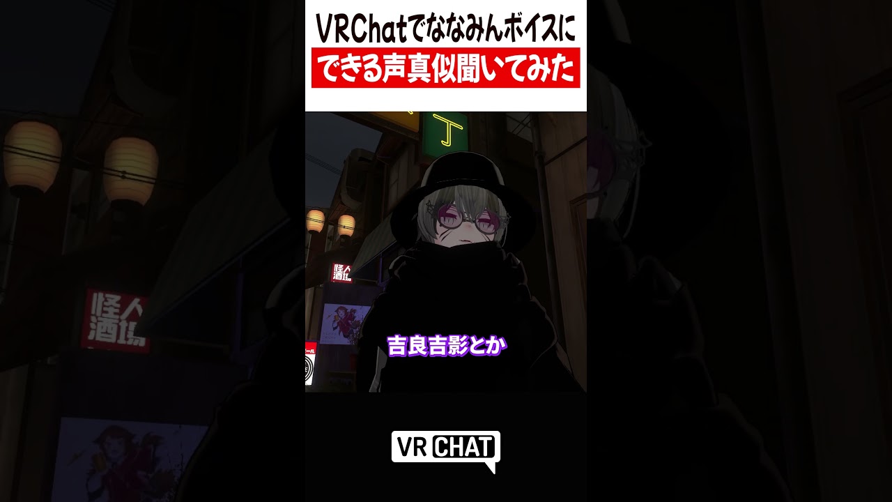 VRChatでななみんボイスにできる声真似聞いてみた【呪術廻戦】#jujutsukaisen #VRChat #vrchatlife