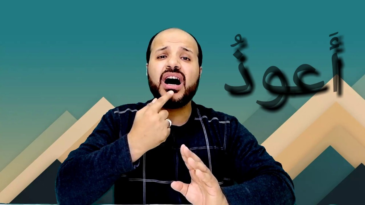 الاستعاذة بالطريقه الصحيحه