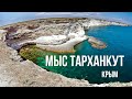 Мыс Тарханкут // Крым // Оленевка