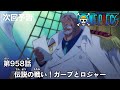 ONE PIECEã€€ç¬¬958è©±äºˆå‘Šã€Œä¼èª¬ã®æˆ¦ã„ï¼ã‚¬ãƒ¼ãƒ—ã¨ãƒ­ã‚¸ãƒ£ãƒ¼ã€