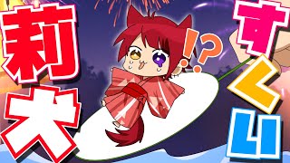 【アニメ】夏だ！お祭りだ！莉犬すくいだ！？WWWWW【すとぷり】