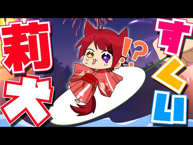 アニメ】夏だ！お祭りだ！莉犬すくいだ！？WWWWW【すとぷり】 - YouTube