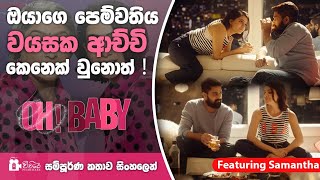 ඔයාගේ පෙම්වතිය වයසක ආච්චි කෙනෙක් වුනොත් ! | Oh Baby Movie Review