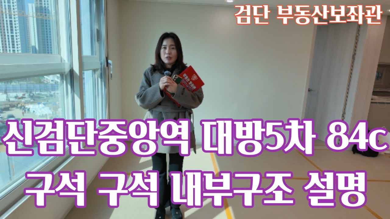 검단신도시 신검단중앙역 디에트르더에듀 84c 내부 영상 매매 전세 월세 대방5차