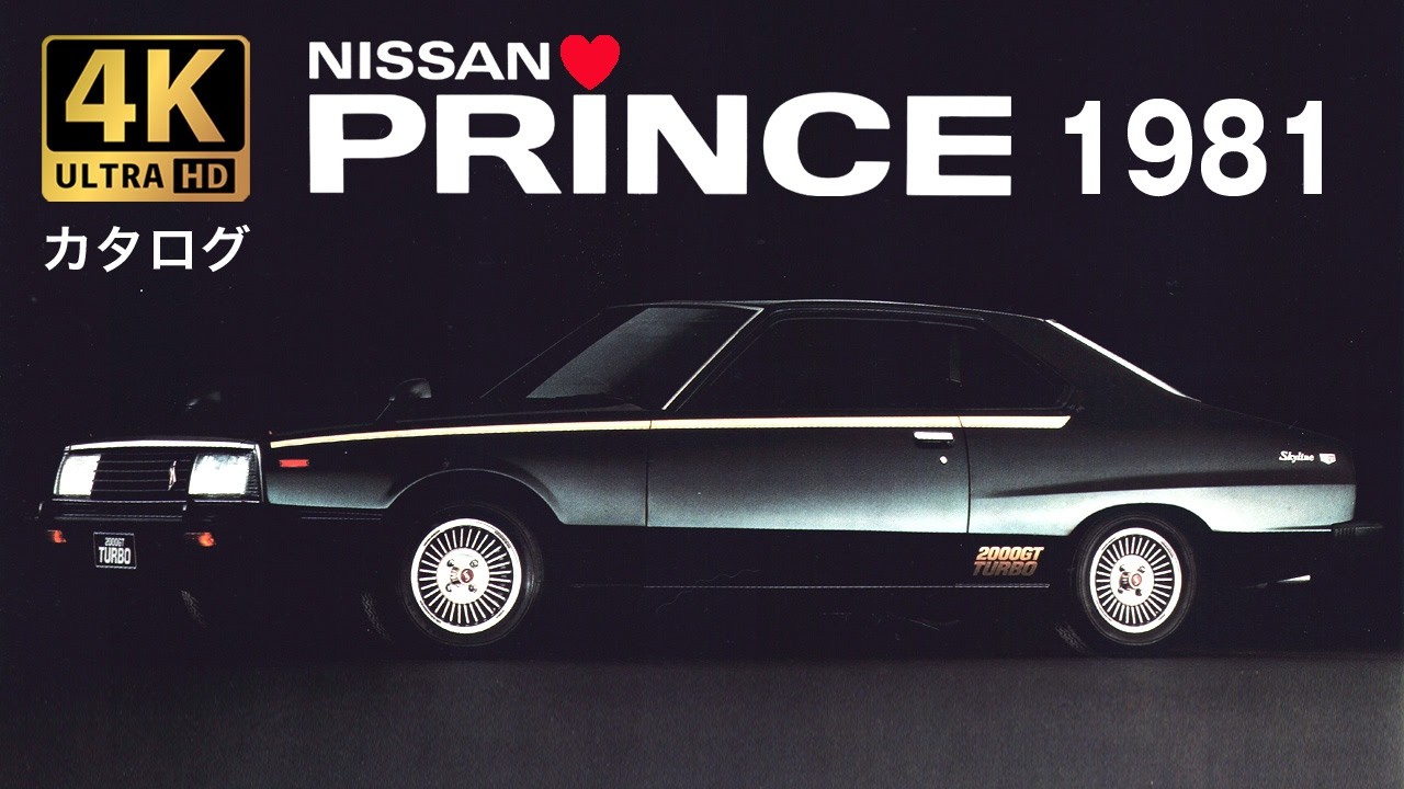 4K Car Catalog】NISSAN PRINCE ALL CATALOG 1981 高画質旧車カタログ