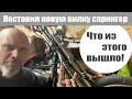 Поставил новую вилку спрингер. Что из этого вышло!