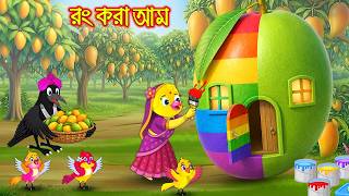 রং করা আম | Rong Kora Amm | Bangla Cartoon | Rupkothar golpo | Tuni Pakhir Golpo | Pakhir Golpo