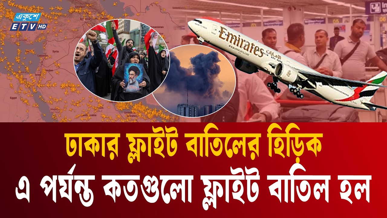মধ্যপ্রাচ্য যু'দ্ধ': ঢাকায় ফ্লাইট বাতিলের হিড়িক | Shahjalal airport flight update | Ekushey TV