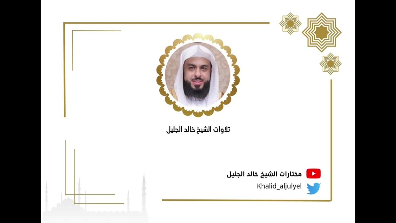 الليله العشرون كاملة رمضان ١٤٤٥هـ للشيخ ‫خالد الجليل‬   سورة ﴿ لقمان - السجدة - الأحزاب ﴾