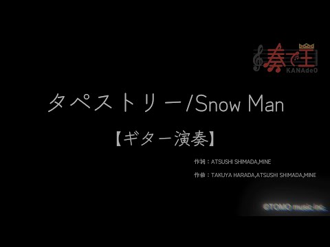 【ギター演奏】タペストリー/Snow Man