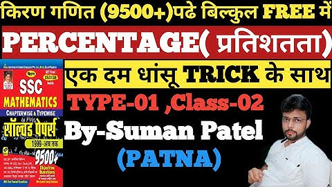 Kiran Maths(9500+)Solution in hindi. PERCENTAGE (प्रतिशतता),@class-02 Type-01@ By-Suman Patel