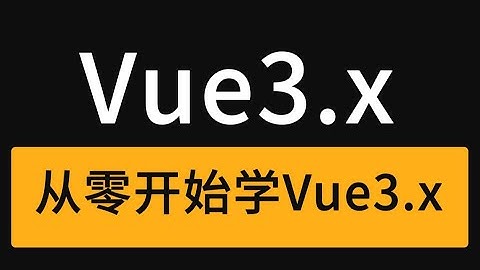 从零开始学Vue3 x 基础篇