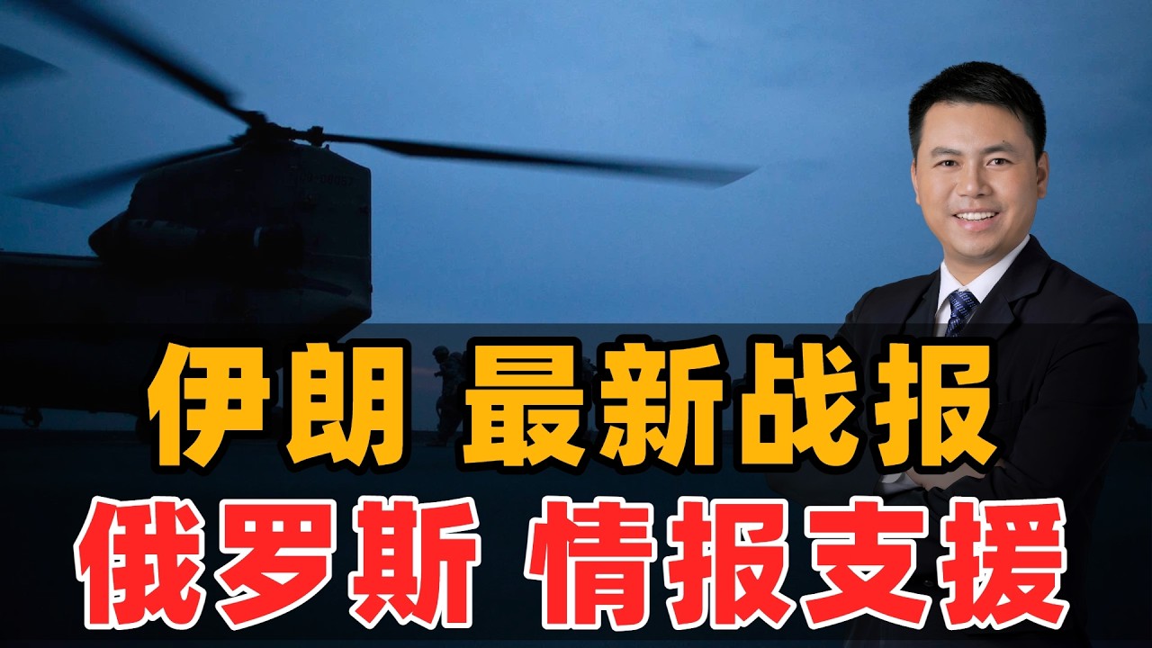 伊朗最新战报！俄罗斯情报支援
