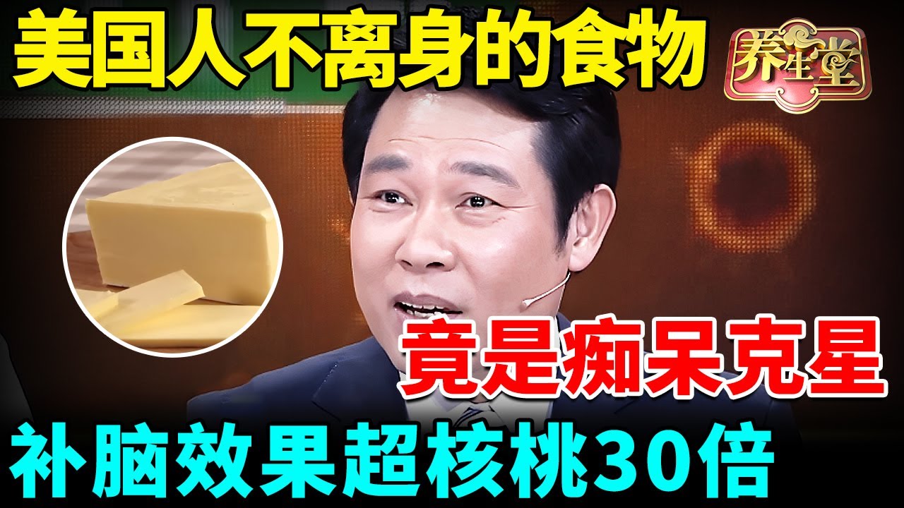 美国人不离身的食物竟是痴呆克星，补脑效果超核桃30倍，难怪他们110岁都耳聪目明【我是大医生】