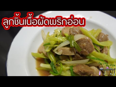 ลูกชิ้นเนื้อผัดพริกอ่อน l พี่ดาสอนทำอาหาร l My Life By P'Da