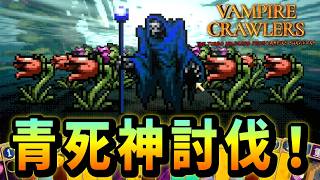 Finally released! Defeat the new Grim Reaper in the new Vampire