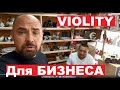 VIOLITY для БИЗНЕСА