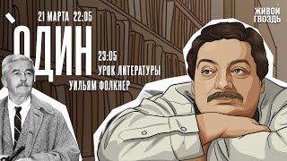 Один. Дмитрий Быков* / Уильям Фолкнер // 21.03.24