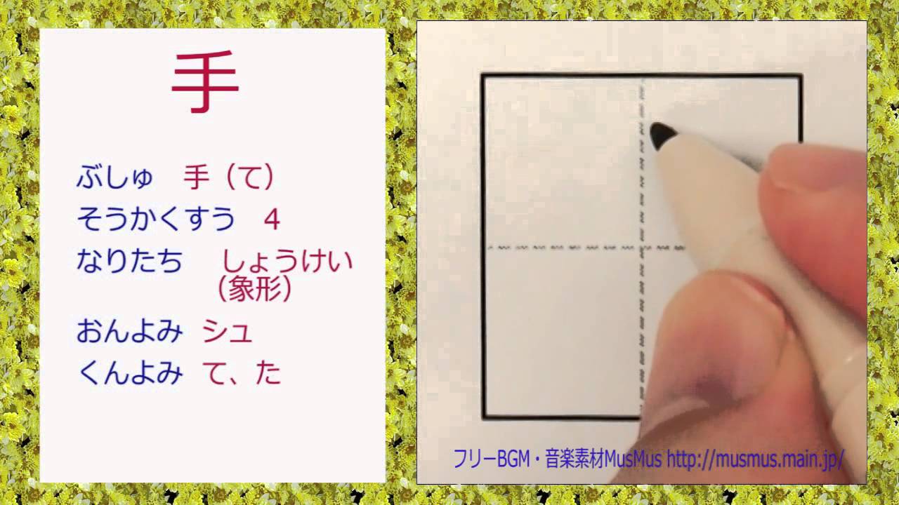 手 漢字のお手本 小1 漢検10級 Jlpt N4 筆順動画 How To Write Kanji Youtube