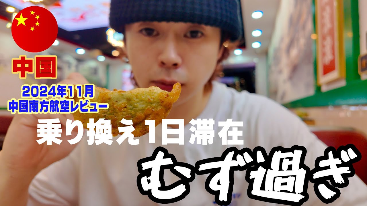 【中国・広州】中国語喋れなくてもノリで行ける(行けた)【yuji一人旅編#1 /中国南方航空 最新レビュー 】