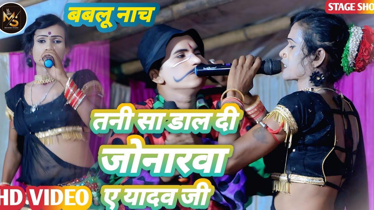 #bablu_nach - तनी सा डाल दी जोरनवा ए यादव जी | # Sagar Bharati और dilip jokar का न्यू  ब्लास्ट सोंग