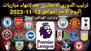 ترتيب الدوري الانجليزي بعد انتهاء مباريات اليوم الأحد الموافق 13-11-2023 وترتيب الهدافين