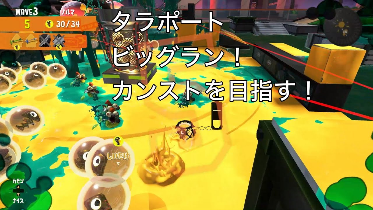 🔴【スプラトゥーン３】タラポートのビッグラン乱獲とカンストを目指す！