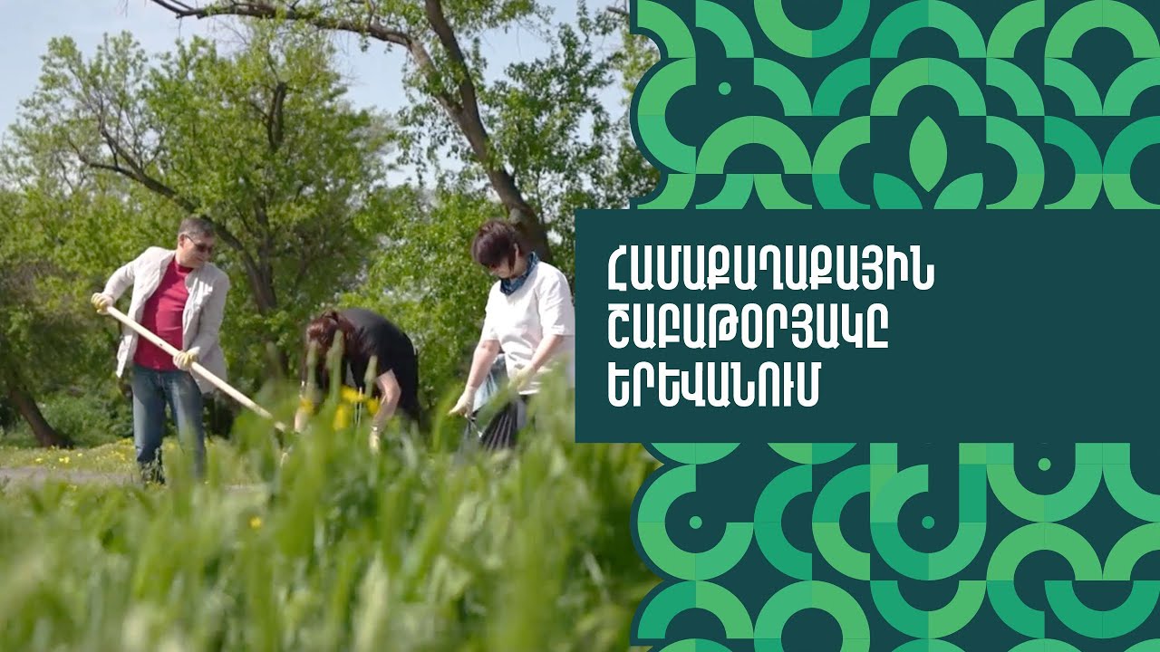 Համաքաղաքային շաբաթօրյակ Երևանում