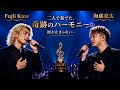 😭🎤【Fujii Kaze &times; 海蔵亮太】たった一瞬、二人の心が重なった...涙が止まらないほど切ない愛の歌💔✨ 忘れられない奇跡の瞬間