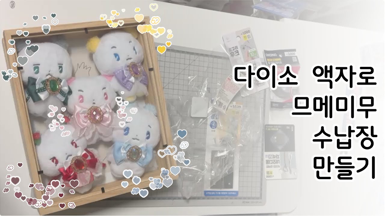 다이소 액자로 므메미무 수납장 만들기