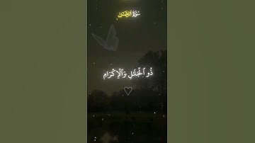 سورة الرحمان #الرحمن #اكسبلور