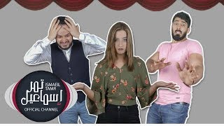 اسماعيل تمر يتورط مع صلاح شطح ! || يلا نتعلم تركي ||