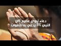 دعوة صباحية دعاء نبوي عظيم كان النبي ﷺ يدعي به للأموات