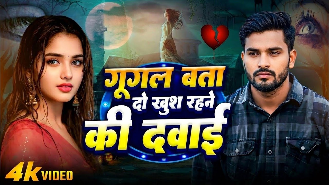 Google बता दो खुश रहने की दवाई  #Video 