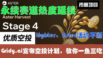 永续合约赛道热度延续，教你如何一鱼三吃Gridy.ai空投，Aster最大交易奖励计划，又获融资6800万美元Lighter空投