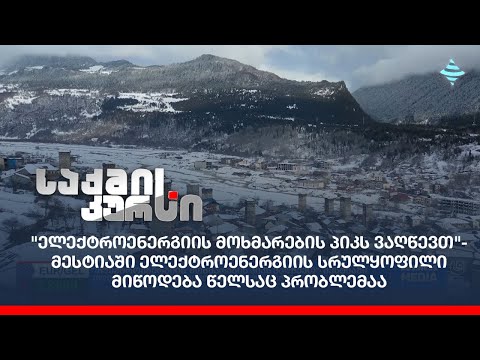 \"ელექტროენერგიის  მოხმარების პიკს ვაღწევთ\" - მესტიაში ელექტროენერგიის მიწოდება წელსაც პრობლემაა