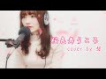 【桜色舞うころ/中島美嘉】cover by 碧