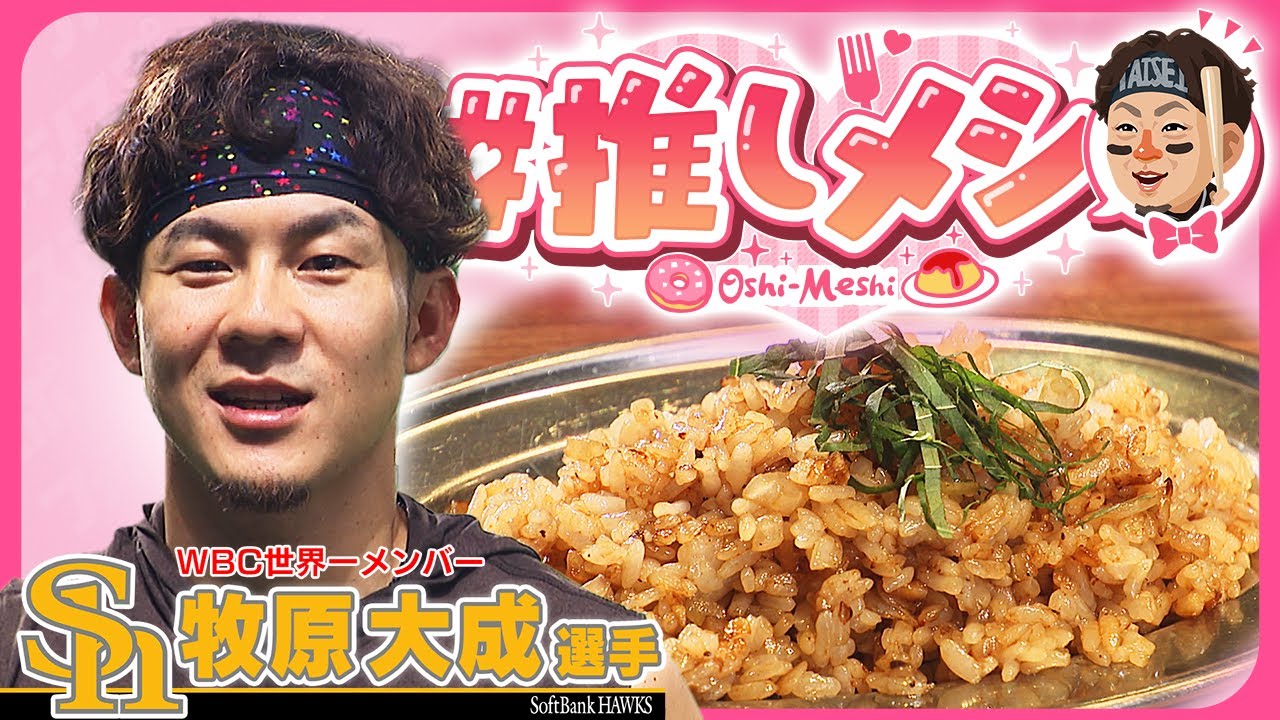 #推しメシ~牧原大成選手~鉄板焼店の元気が出る○○ライス！